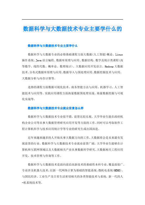 数据科学与大数据技术专业主要学什么的