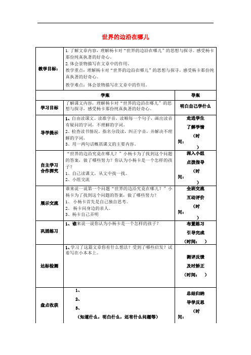 六年级语文上册《世界的边沿在哪里》教案1冀教版