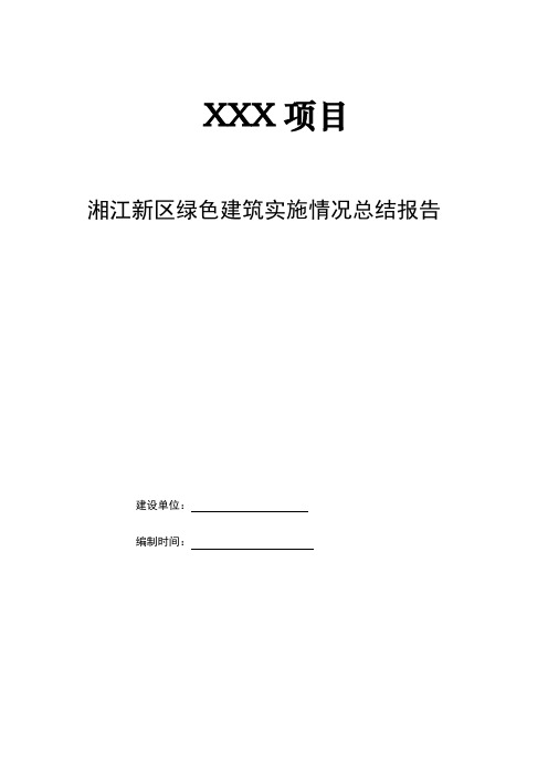 绿色建筑实施情况总结报告