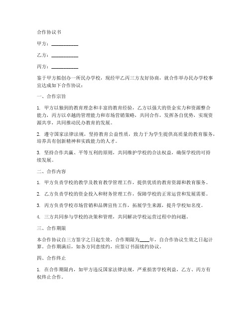 民办学校股份合作协议书