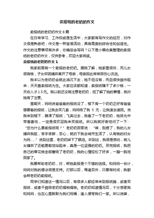 卖报纸的老奶奶作文8篇