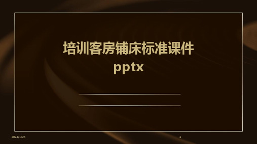 2024版培训客房铺床标准课件pptx