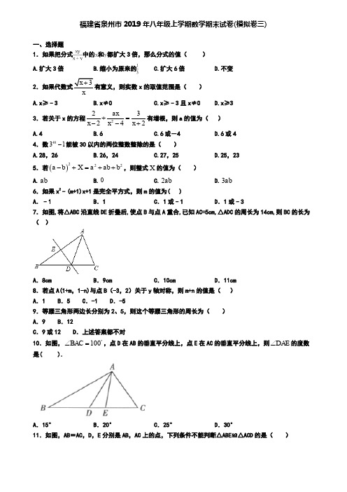 福建省泉州市2019年八年级上学期数学期末试卷(模拟卷三)