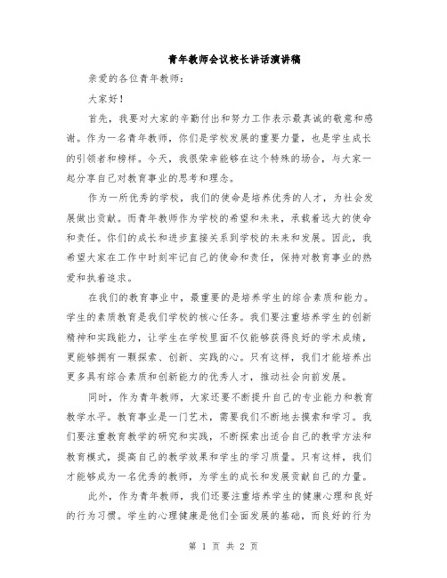 青年教师会议校长讲话演讲稿