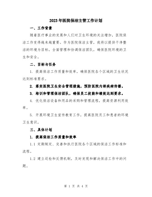 2023年医院保洁主管工作计划