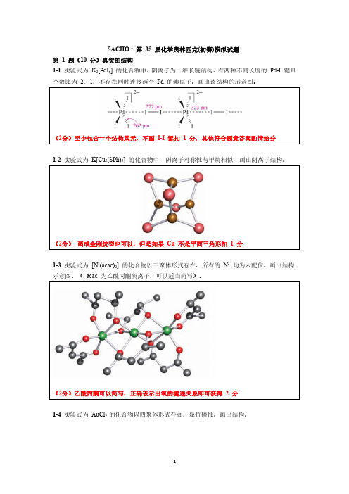 高中化学第35届化学奥林匹克(初赛)模拟试题参考答案及评分标准