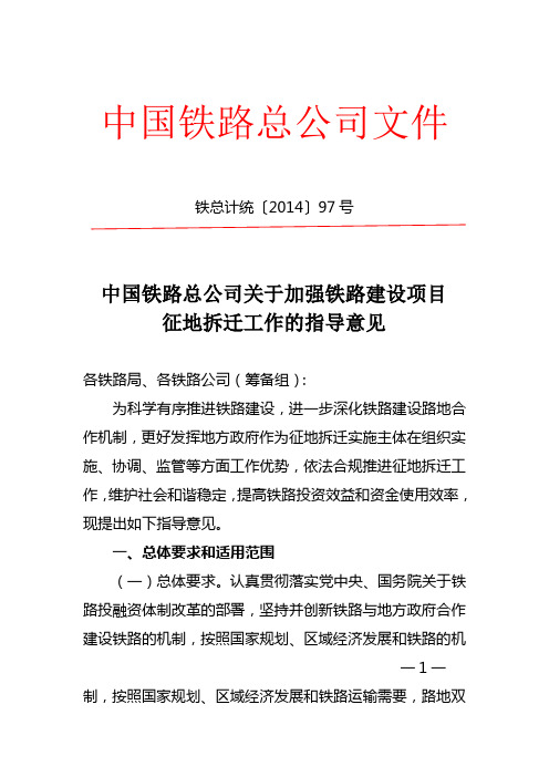 中国铁路总公司关于加强铁路建设项目征地拆迁工作的指导意见