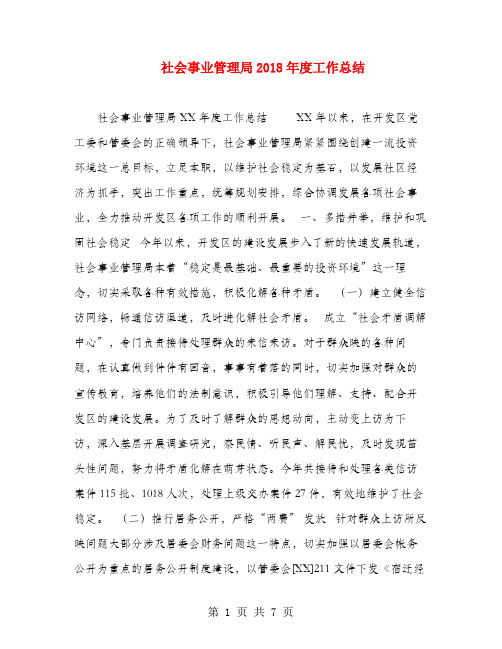 社会事业管理局2018年度工作总结