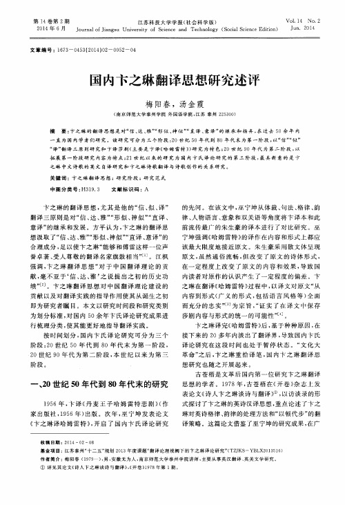 国内卞之琳翻译思想研究述评