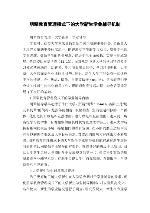 朋辈教育管理模式下的大学新生学业辅导机制