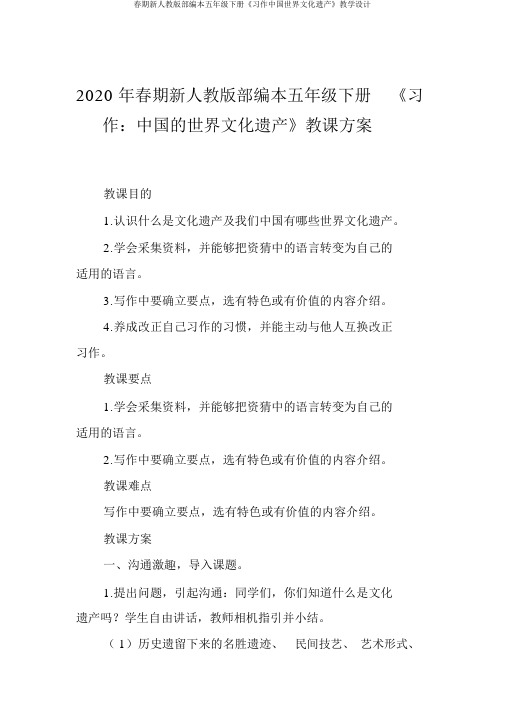 春期新人教版部编本五年级下册《习作中国世界文化遗产》教学设计