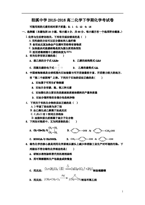 福建省龙海市2015-2016学年高二下学期期末考试化学试卷试卷