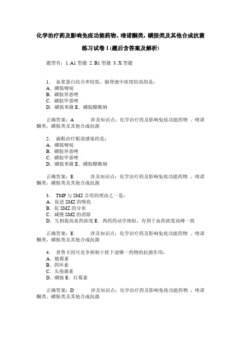 化学治疗药及影响免疫功能药物、喹诺酮类,磺胺类及其他合成抗菌