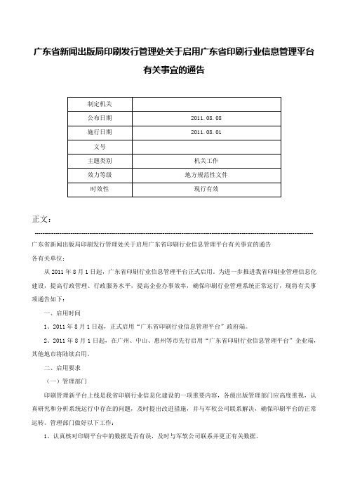 广东省新闻出版局印刷发行管理处关于启用广东省印刷行业信息管理平台有关事宜的通告-