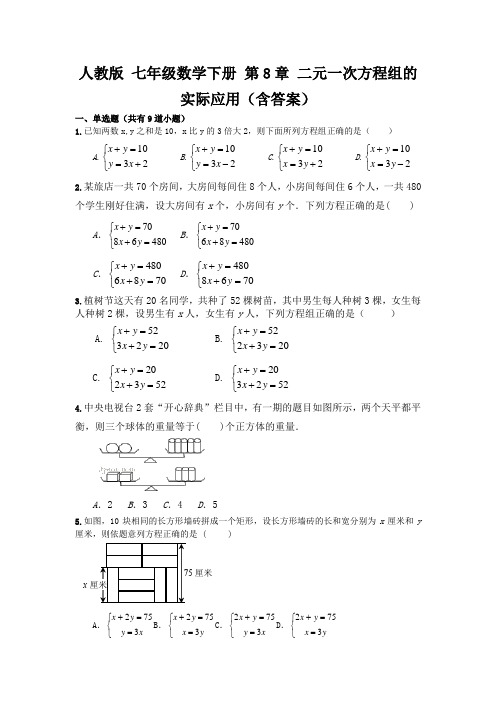 人教版 七年级数学下册 第8章 二元一次方程组的实际应用(含答案)