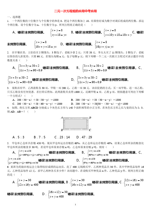 二元一次方程组的应用中考应用