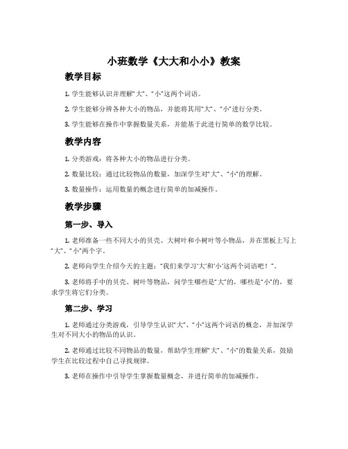 小班数学《大大和小小》教案