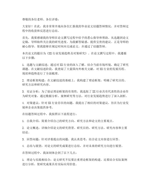 结题答辩总结范文