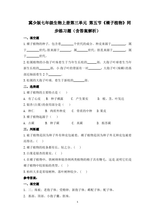 冀少版七年级生物上册第三单元 第五节《裸子植物》同步练习题(含答案解析)