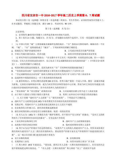 四川省宜宾市一中高二历史上学期第6、7周试题(必修二,专题78)