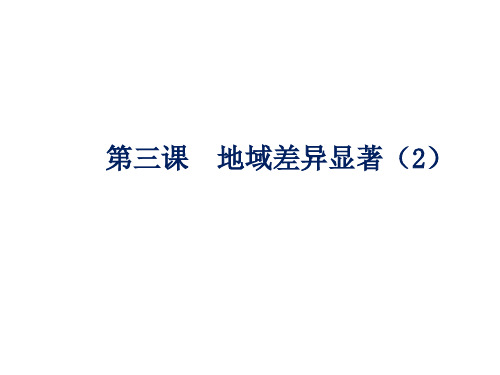 七年级历史与社会下册课件:第五单元 第三课 地域差异显著(2)(共10张PPT)