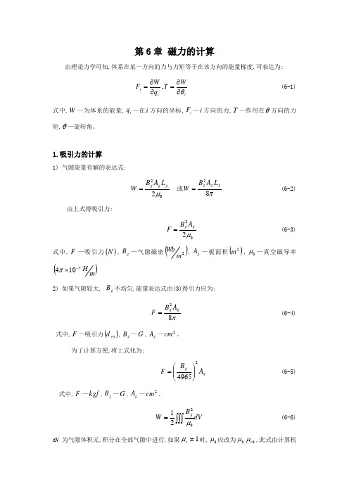 磁力和磁力矩的计算