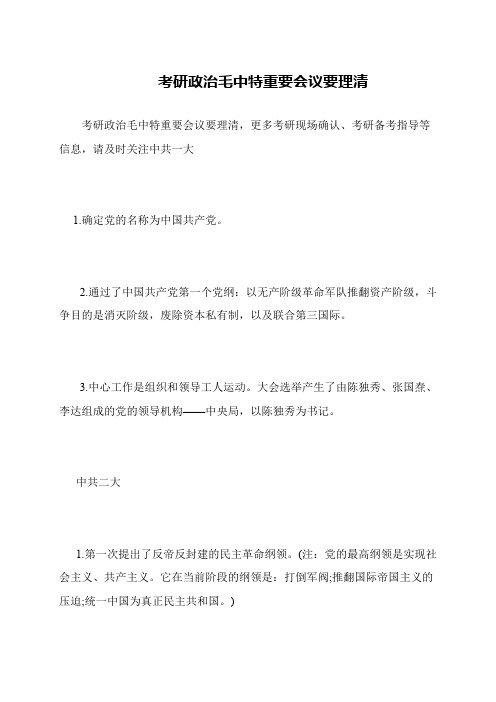 考研政治毛中特重要会议要理清