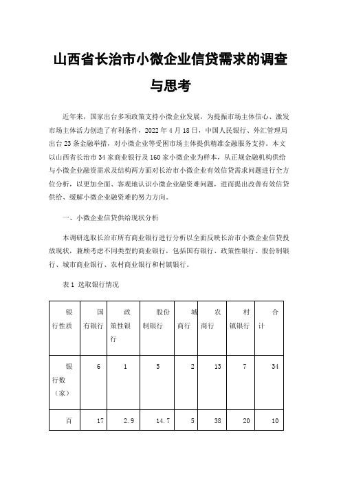 山西省长治市小微企业信贷需求的调查与思考