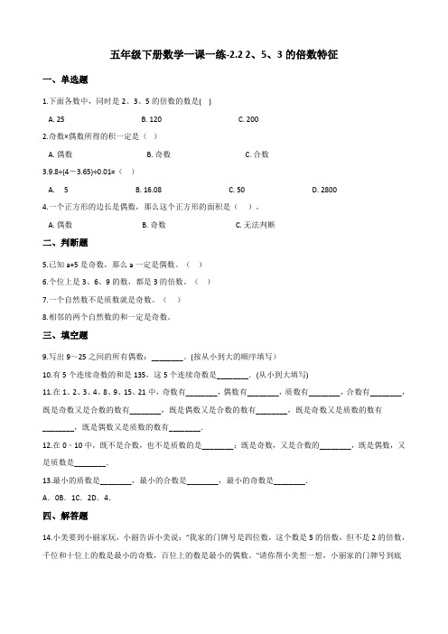 五年级下册数学一课一练-2.2 2、5、3的倍数特征    人教版(含答案)