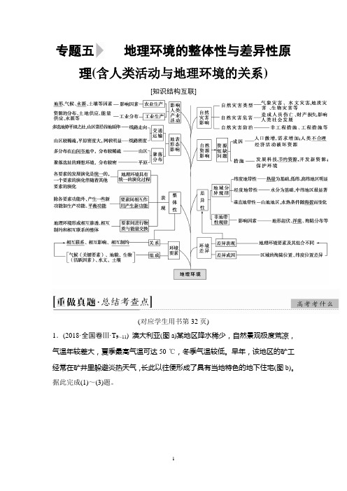 2019年高考二轮地理 第1部分 专题5 地理环境的整体性与差异性原理(含人类活动与地理环境的关系)