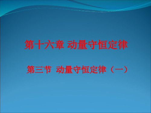 16.3动量守恒定律(一)