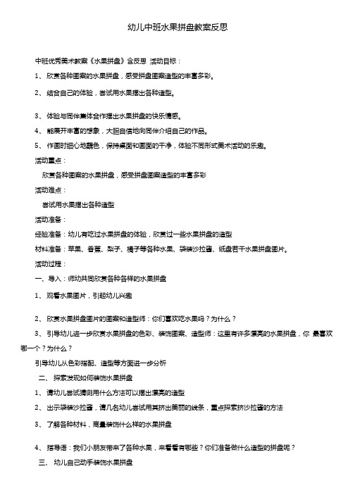 幼儿中班水果拼盘教案反思.docx