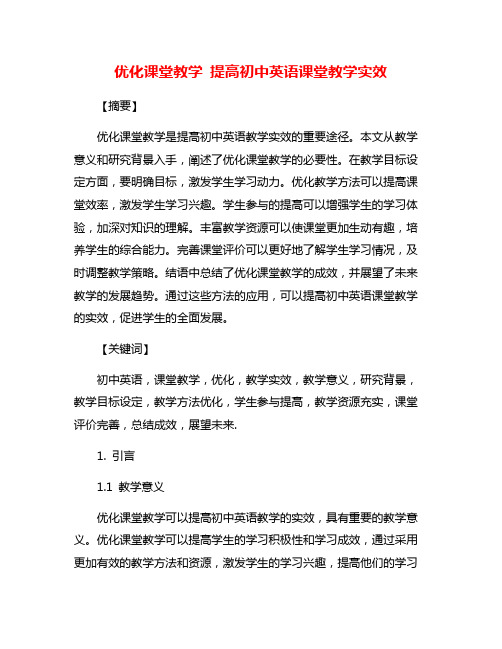 优化课堂教学 提高初中英语课堂教学实效