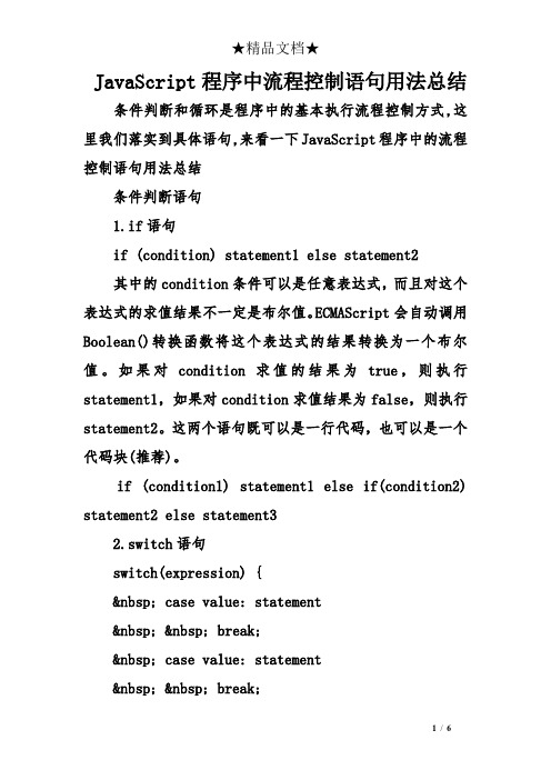 JavaScript程序中流程控制语句用法总结