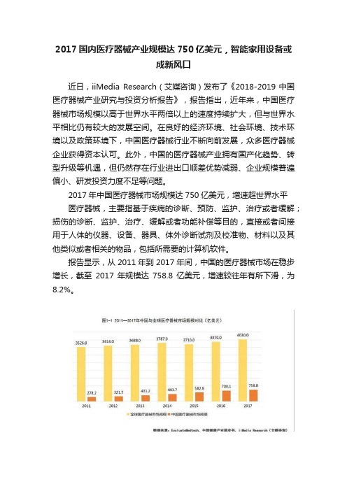 2017国内医疗器械产业规模达750亿美元，智能家用设备或成新风口