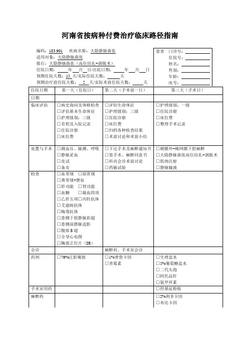 临床路径指南(大隐静脉曲张)