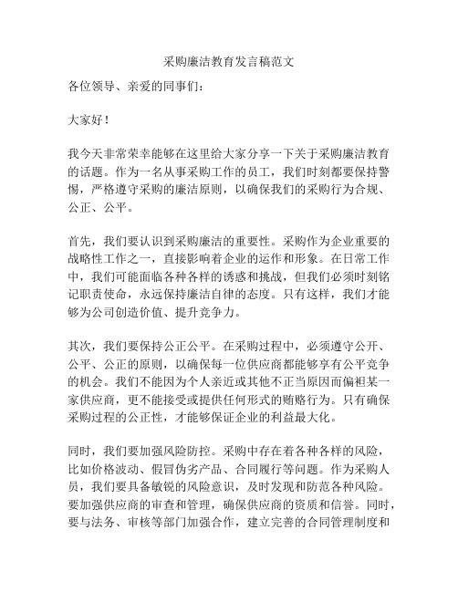 采购廉洁教育发言稿范文