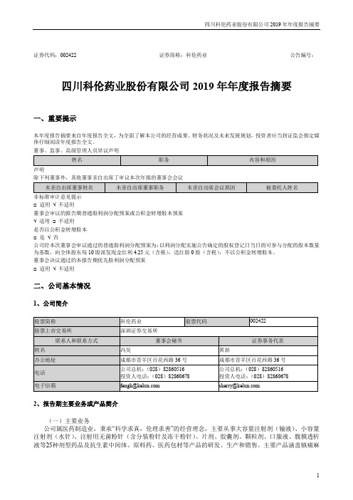 科伦药业：2019年年度报告摘要