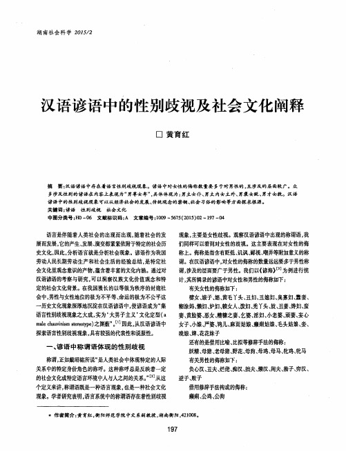 汉语谚语中的性别歧视及社会文化阐释