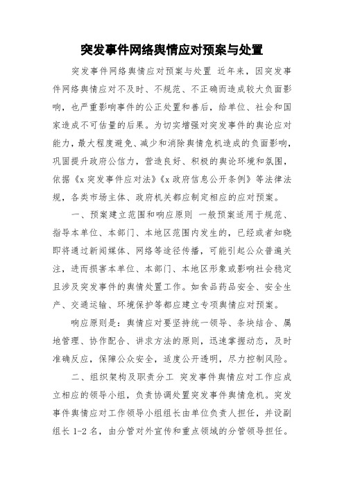 突发事件网络舆情应对预案与处置