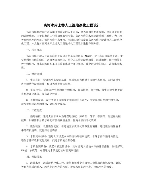 高河水库上游人工湿地净化工程设计