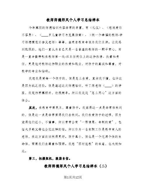 2024年教师师德师风个人学习总结样本（6篇）