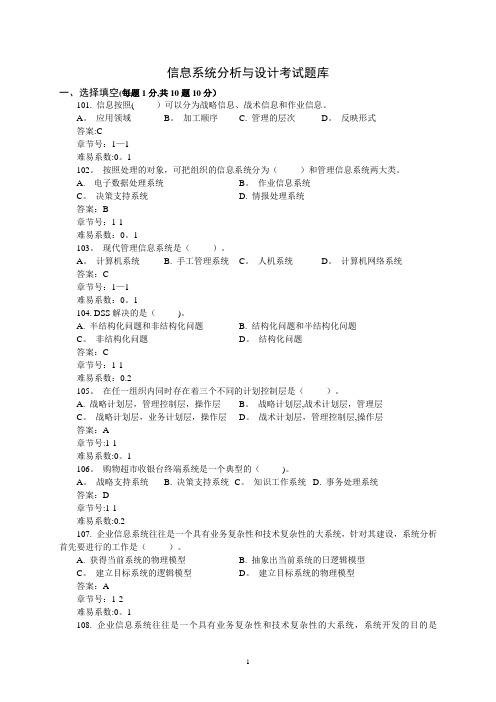 信息系统分析与设计题库及答案