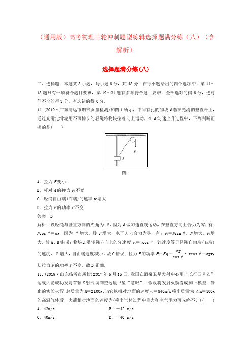 (通用版)高考物理三轮冲刺题型练辑选择题满分练(八)(含解析)