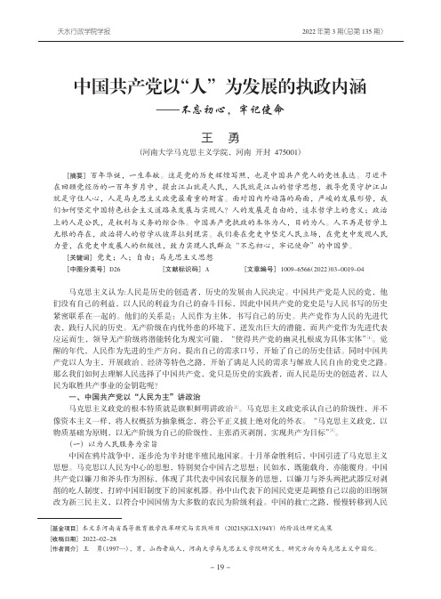 中国共产党以“人” 为发展的执政内涵——不忘初心， 牢记使命