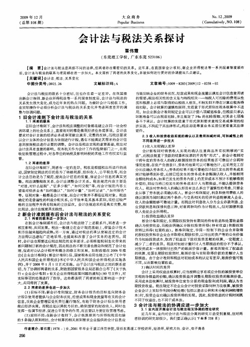 会计法与税法关系探讨