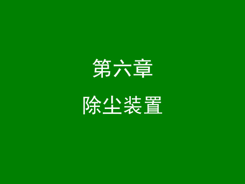 《大气污染控制工程》第3版电子教案 6 除尘装置