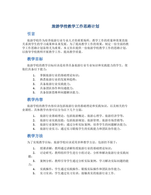 旅游学校教学工作思路计划