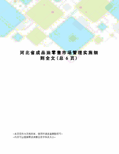 河北省成品油零售市场管理实施细则全文