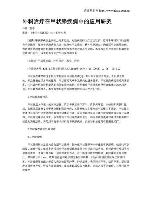 外科治疗在甲状腺疾病中的应用研究